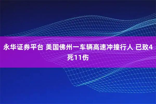 永华证券平台 美国佛州一车辆高速冲撞行人 已致4死11伤