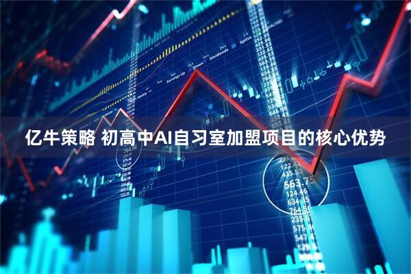 亿牛策略 初高中AI自习室加盟项目的核心优势