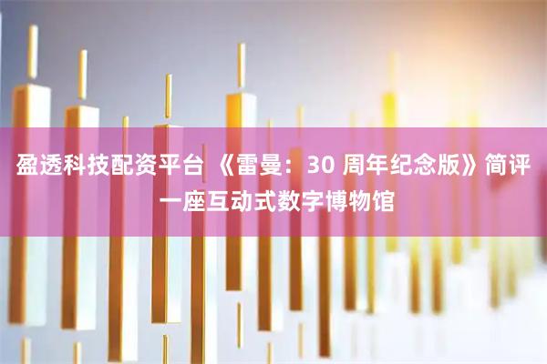 盈透科技配资平台 《雷曼：30 周年纪念版》简评 一座互动式数字博物馆