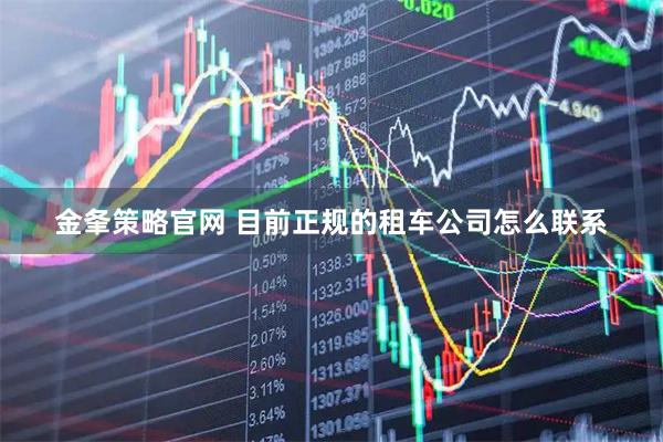 金夆策略官网 目前正规的租车公司怎么联系